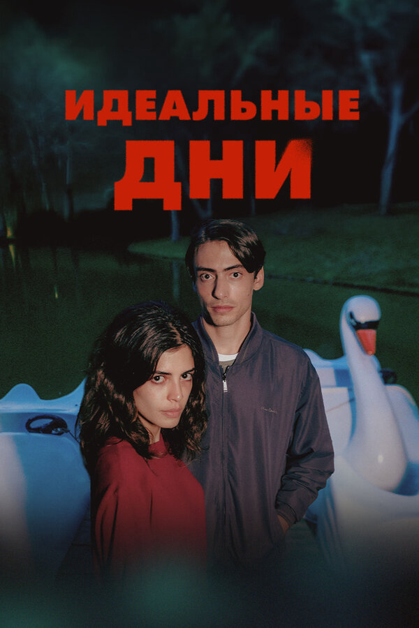 Идеальные дни